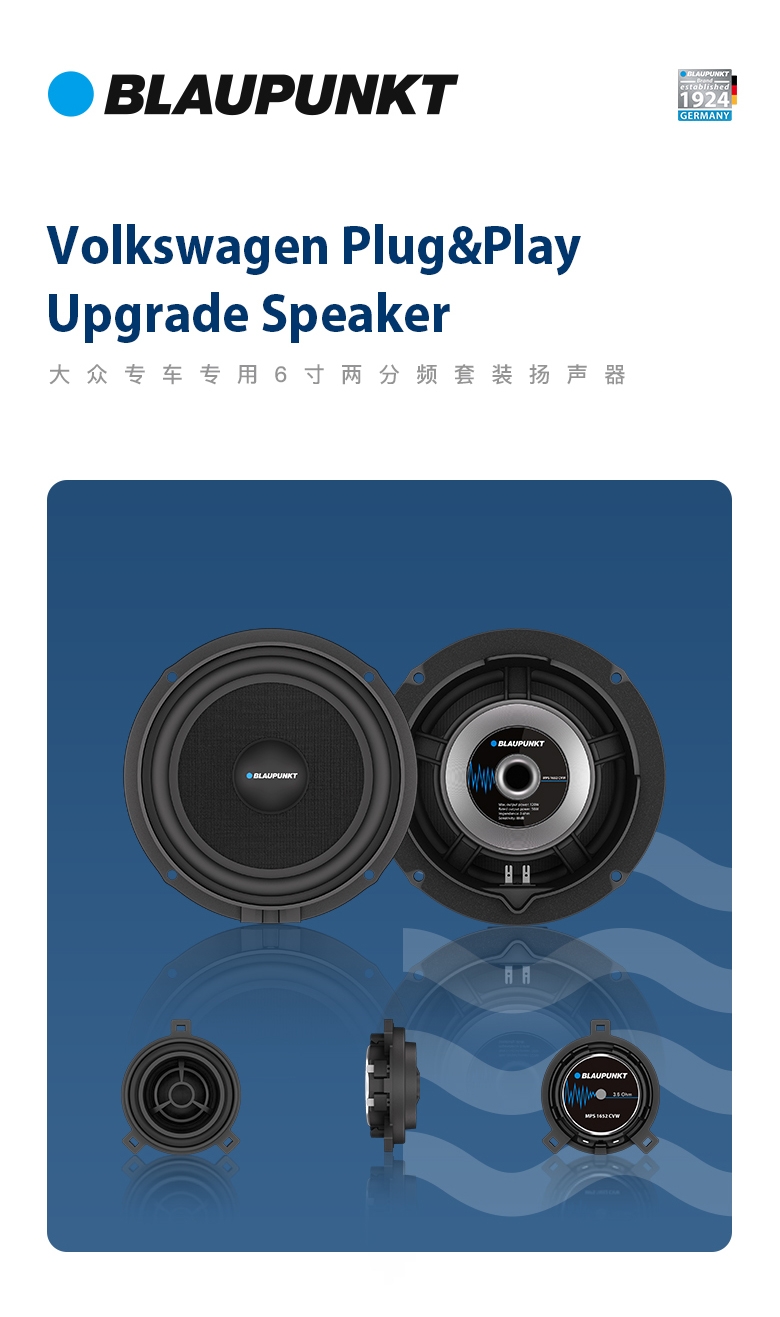 德國（藍(lán)寶BLAUPUNKT）MPS 1652 CVW大衆(zhòng)專用6寸喇叭