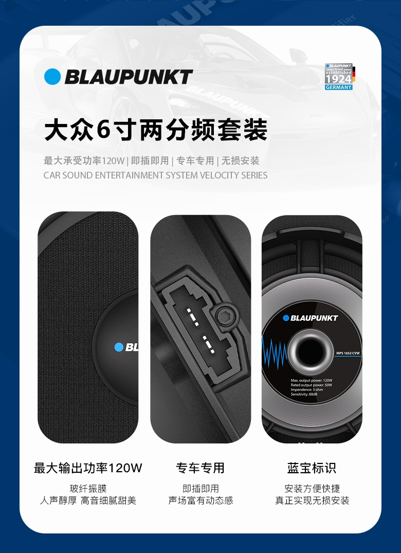 德國（藍(lán)寶BLAUPUNKT）MPS 1652 CVW大衆(zhòng)專用6寸喇叭