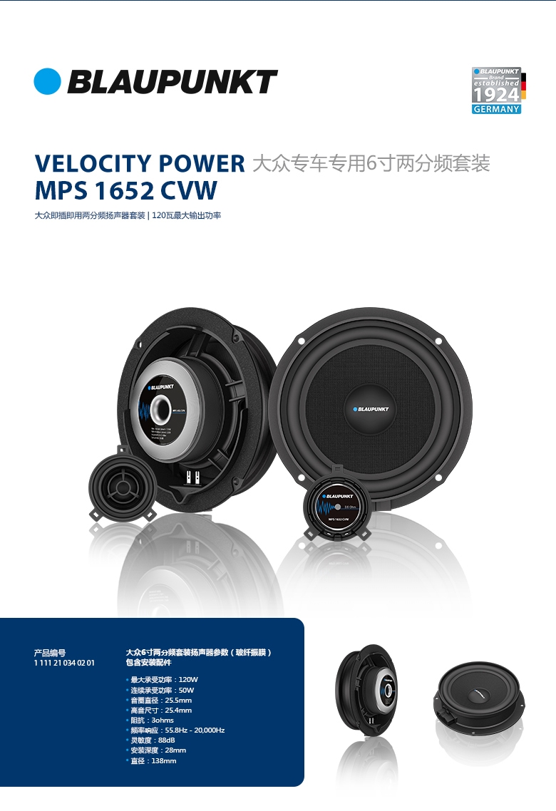 德國（藍(lán)寶BLAUPUNKT）MPS 1652 CVW大衆(zhòng)專用6寸喇叭