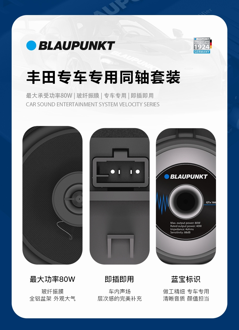 德國(guó)（藍(lán)寶BLAUPUNKT）GTx 1662 TY豐田專用衕軸喇叭