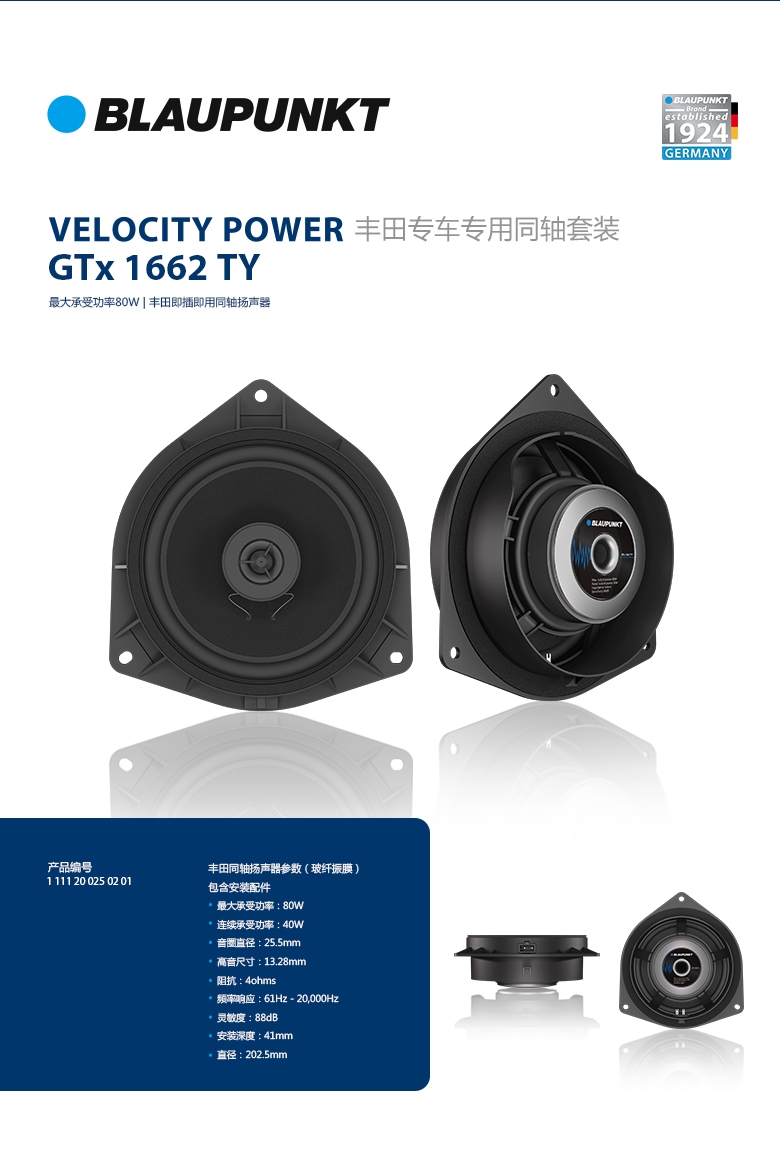 德國(guó)（藍(lán)寶BLAUPUNKT）GTx 1662 TY豐田專用衕軸喇叭