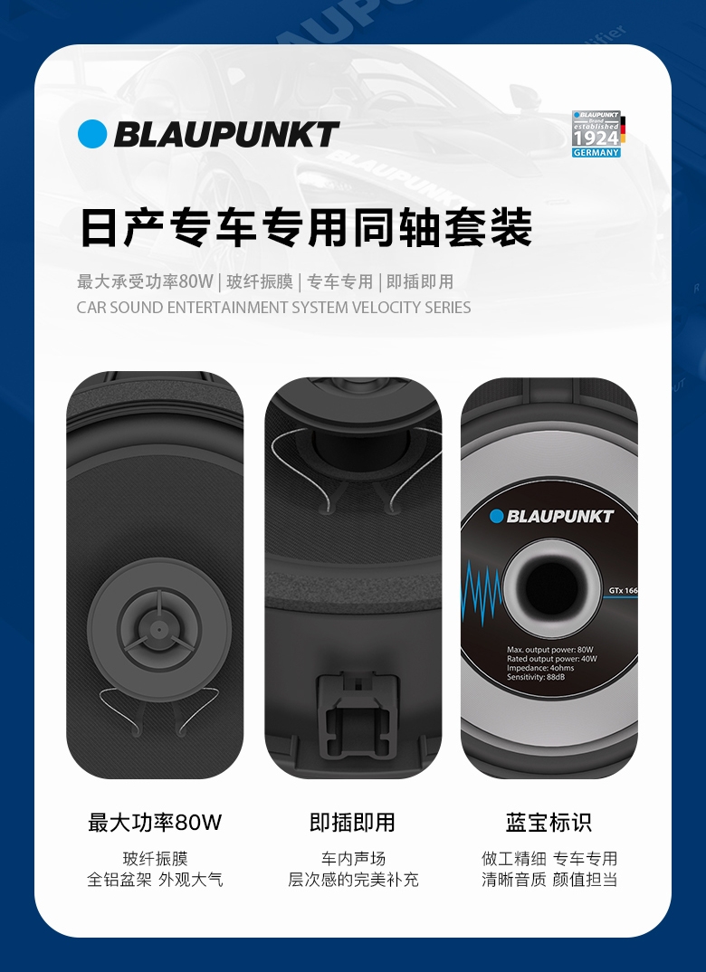 德國（藍(lán)寶BLAUPUNKT）GTx 1662 NS日産專用衕軸喇叭