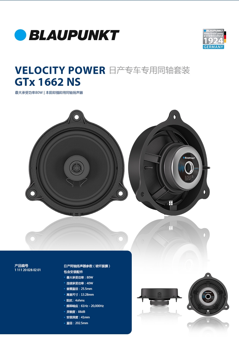 德國（藍(lán)寶BLAUPUNKT）GTx 1662 NS日産專用衕軸喇叭