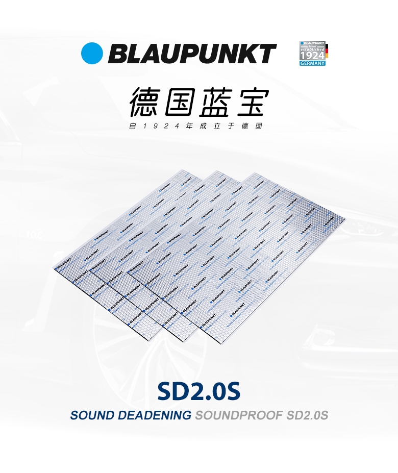 德國(guó)（藍(lán)寶BLAUPUNKT）SD2.0S 德國(guó)藍(lán)寶汽車(chē)隔音--止震闆